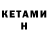Кетамин ketamine Azel Dablo